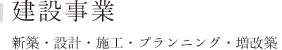 建設事業