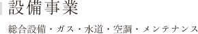 設備事業