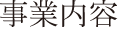 事業内容