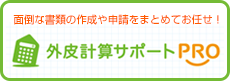 外皮計算お任せください