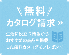 無料カタログ請求 生活に役立つ情報からおすすめの商品を掲載した無料カタログをプレゼント！