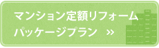 マンション定額リフォームパッケージプラン