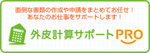 外皮計算お任せください