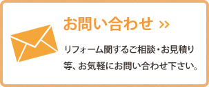 お問い合わせ リフォームに関するご相談・お見積り等、お気軽にお問い合わせ下さい。