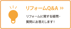 リフォームQ&A リフォームに関する疑問・質問にお答えします！