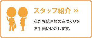 スタッフ紹介 私たちが理想の家作りをお手伝いいたします。