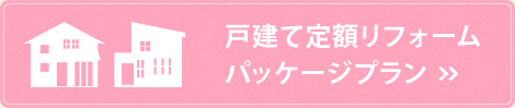 戸建て定額リフォームパッケージプラン